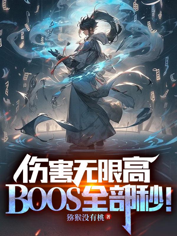 伤害无限高boss全都秒