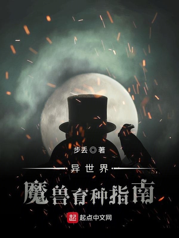 异世界魔兽育种指南笔趣阁