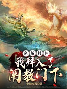 穿越封神榜拜师玄都