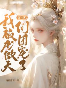 《穿书后我和龙傲天一起养孩子》