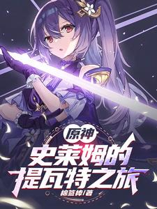 原神:从史莱姆到提瓦特最强魔