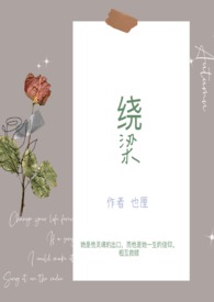 绕梁三日憾生在线阅读