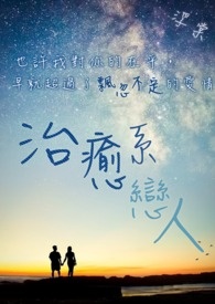 治愈系恋人dvd版